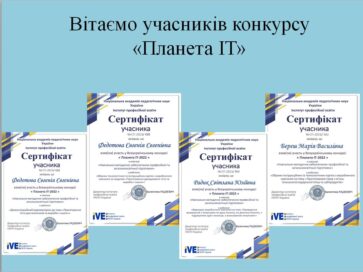 Результати Всеукраїнського конкурсу           на кращий електронний освітній ресурс «Планета ІТ»