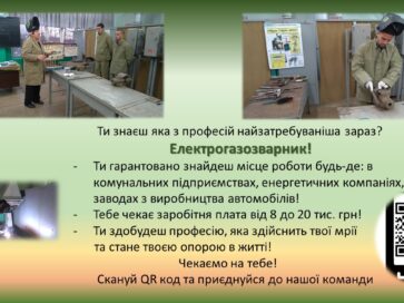 Профорієнтація з професії електрогазозварник