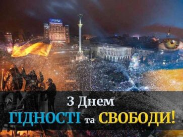 День гідності і свободи 2020