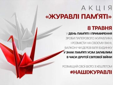 Візьми участь у флешмобі #нашіжуравлі