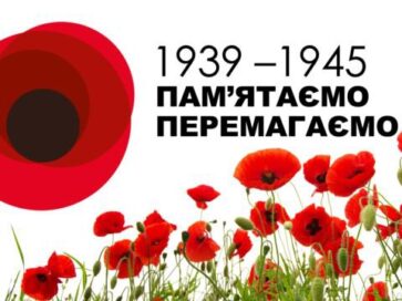 “1939-1945.Пам’ятаємо. Перемагаємо.”