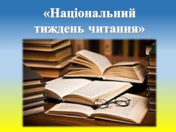 Всеукраїнська  інформаційно-просвітницька  тематична  акція «Національний тиждень читання»