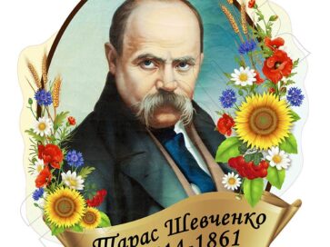 До 210 річниці з нагоди дня народження Т. Г. Шевченка