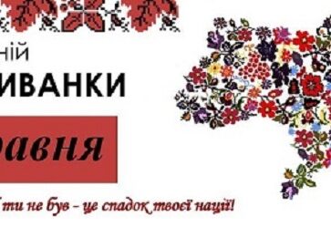 День вишиванки!